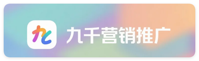 九千营销推广【项弹贴吧引流】-专注互联网私域引流服务-五柳网
