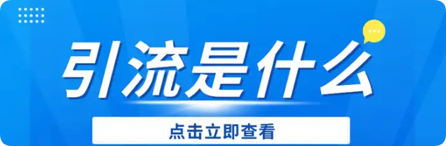 三大高效引流方法，教你轻松抓住精准用户-五柳网
