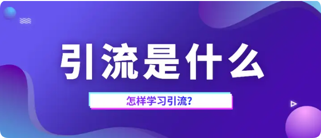 知乎引流全攻略：精准获客的实战技巧与经验分享-五柳网